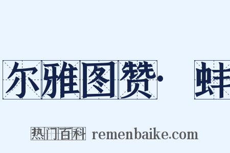 尔雅图赞·蚌是什么意思的图片